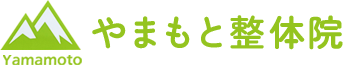 やまもと整体院